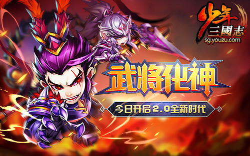 《少年三国志》最大资料片“武将化神”上线