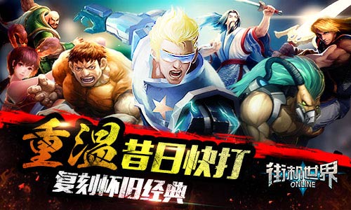 重温昔日快打 《街机世界》复刻怀旧经典