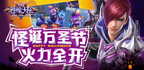 《神魔大陆》手游 怪诞万圣节火力全开