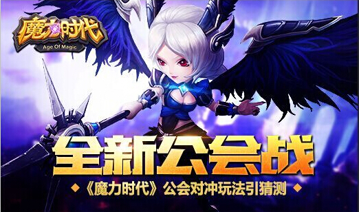 全新公会战《魔力时代》公会对冲玩法引猜测