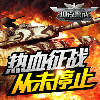 《坦克警戒》不删档内测版本大揭秘