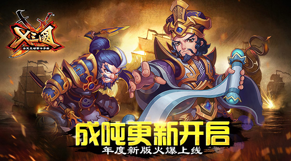 成吨更新开启！《X三国》年度新版火爆上线