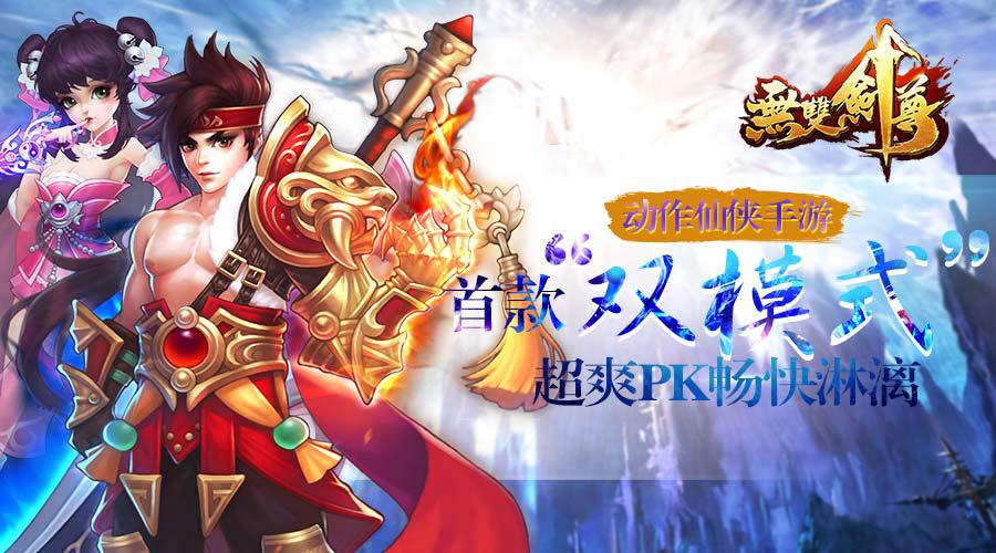 双战斗模式 《无双剑尊》再现蜀山恩怨