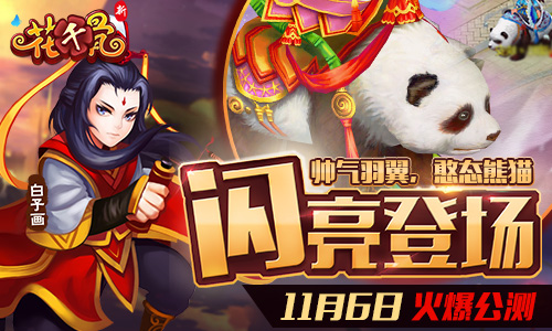 《新花千骨》新版上线 绝品翅膀和熊猫等你来