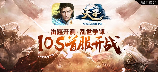 一战方休《天子》手游雷霆测试iOS正式上架