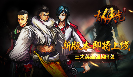 《有侠气》新版本即将上线  三大英雄强势来袭