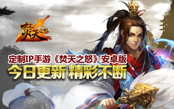 定制IP手游《焚天之怒》安卓版今日更新 精彩不