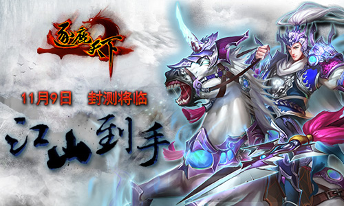 小手一抖 江山到手《逐鹿天下》11月9日封测