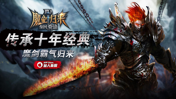 IP手游的成功之道 《全民奇迹MU》微创新之路