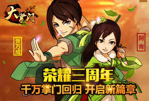 《大掌门》新资料今日公测  入室弟子张万城登场