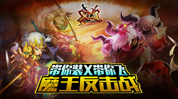 带你装X带你飞！《X三国》魔王反击战