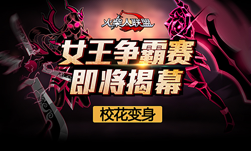 校花变身 《火柴人联盟》女王争霸赛即将揭幕