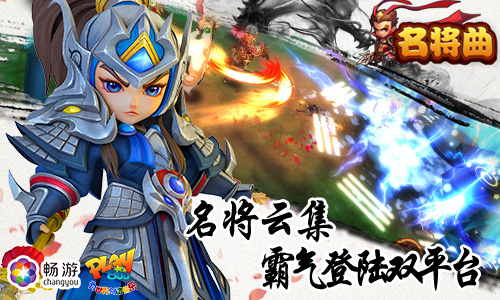 3D战斗手游《名将曲》今日双平台登陆