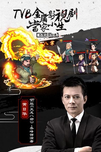 《金庸群侠传》寻找“最记忆”代言人 再掀江湖