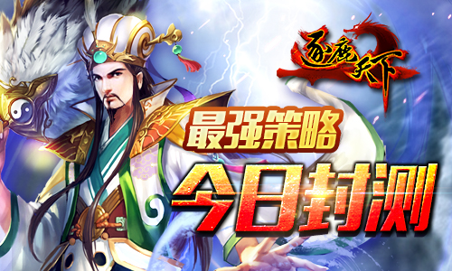 最强策略拯救世界《逐鹿天下》今日极限封测