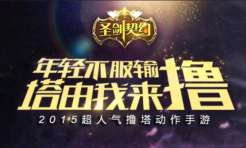 鲜肉诱惑  撸塔手游《圣剑契约》清新首曝