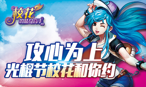 攻心为上 《校花的贴身高手3D》光棍节校花和你