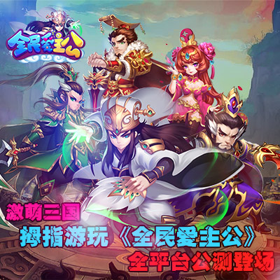 激萌三国  《全民爱主公》全平台公测今日开启