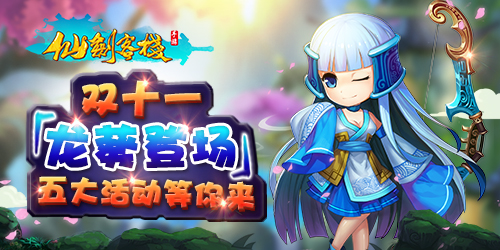 《仙剑客栈》“龙葵”今日登场 五大活动乐享双