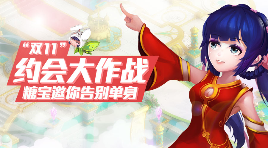 《新花千骨》“双11”告别单身玩法指南