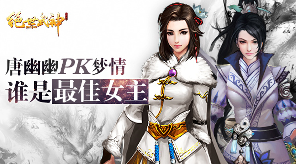 唐悠悠PK梦情   《绝世武神OL》谁是最佳女主