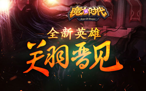 单刀赴会《魔力时代》全新英雄关羽晋见