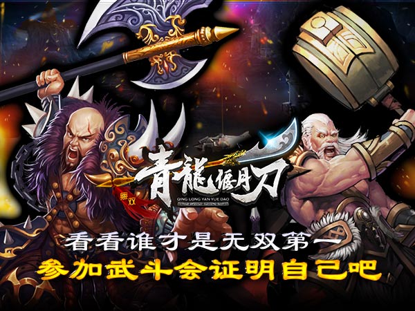6V6车轮战 来参加《青龙偃月刀》全民武斗会吧