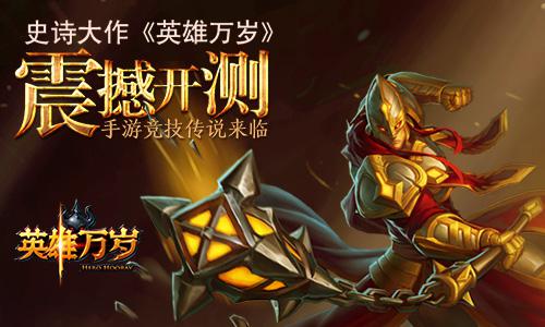 史诗大作《英雄万岁》震撼开测   手游竞技传说