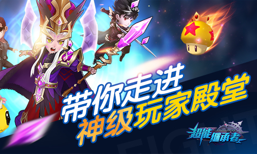 《超能继承者》带你走进神级玩家殿堂