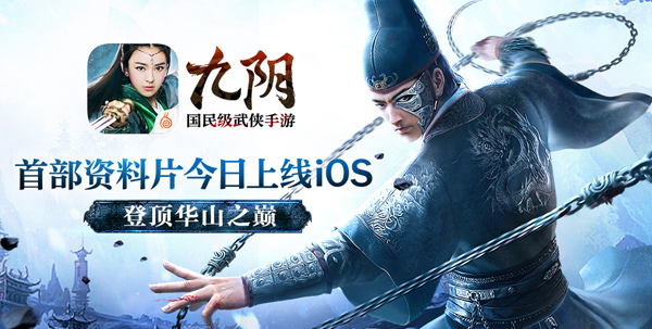 《九阴》手游资料片“锦衣卫”今日上线iOS 登顶