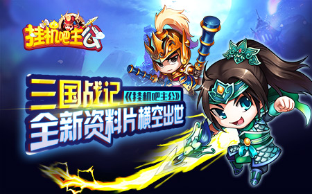 三国战记  《挂机吧主公》全新资料片横空出世