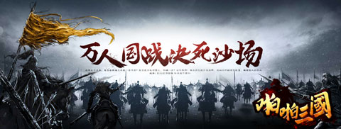 《啪啪三国》全新版本来袭 5星卡开放120级上限