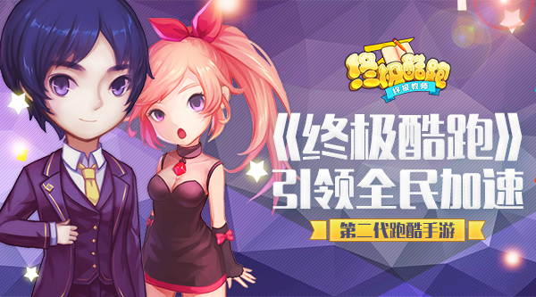 第二代跑酷手游 《终极酷跑》引领全民加速