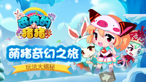 萌猪的奇幻冒险 《进击的猪猪》玩法大揭秘