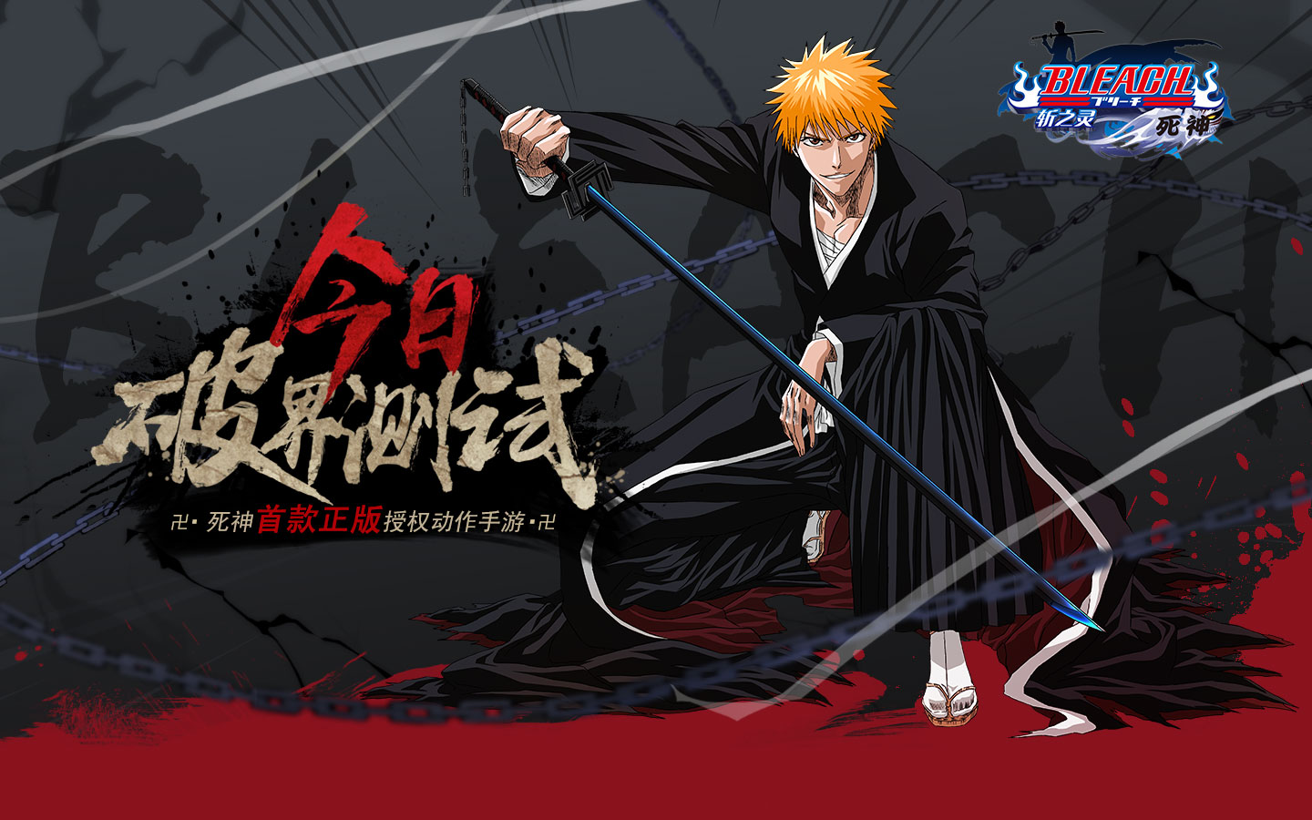 《死神-斩之灵》破界测试今日开启  朽木白哉等