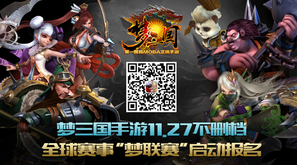 梦三国手游11.27不删档  全球赛事“梦联赛”启动