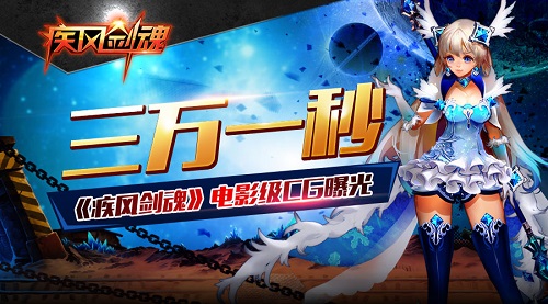 三万一秒，《疾风剑魂》史诗级CG曝光