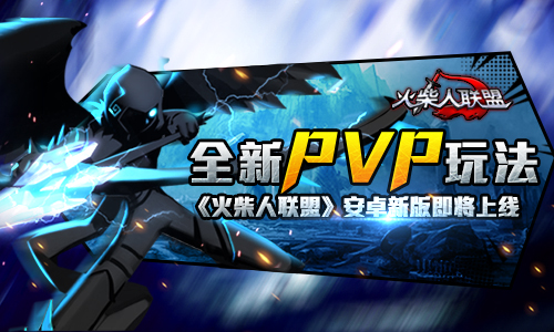 全新PVP玩法 《火柴人联盟》安卓新版即将上线