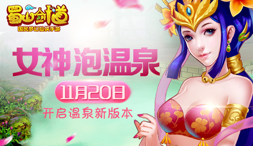 “蜀”你的温泉《蜀山剑道》11月20新版本神秘降