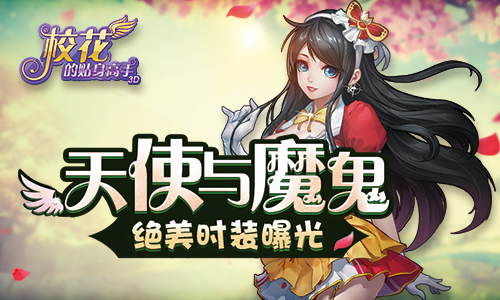天使与魔鬼 《校花的贴身高手3D》绝美时装曝光