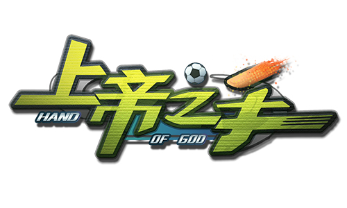 《上帝之手》持续火爆  开创掌上足球新纪元