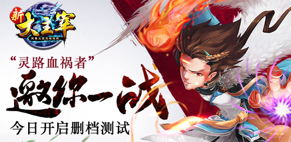 《新大主宰》今日开启删档测试 “灵路血祸者”
