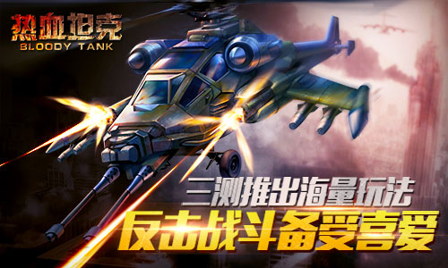 三测绝地反击  《热血坦克》反击战斗受喜爱