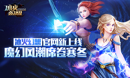 《冰火幻想》官网新上线：魔幻风潮席卷寒冬