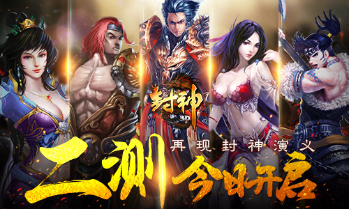 再现封神演义 《封神3D》今日开测