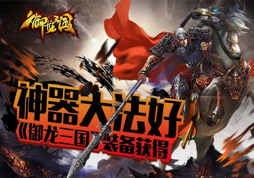 神器大法好 《御龙三国》装备获得