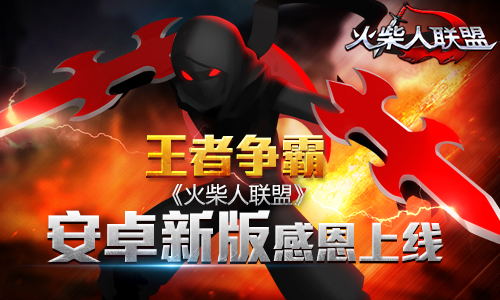 王者争霸，《火柴人联盟》安卓新版感恩上线
