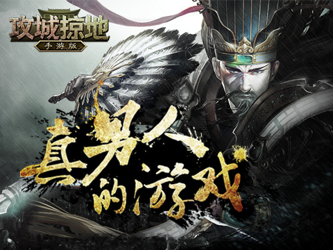 周瑜觉醒！《攻城掠地》手游新版内容抢先看