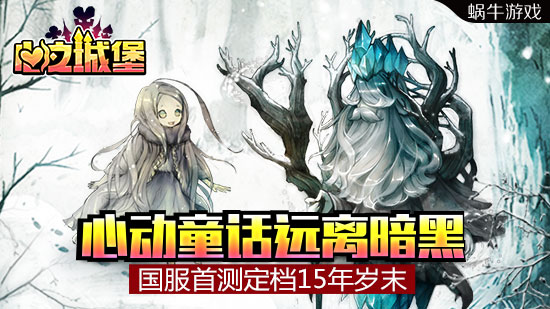 心动童话远离暗黑《心之城堡》国服首测定档
