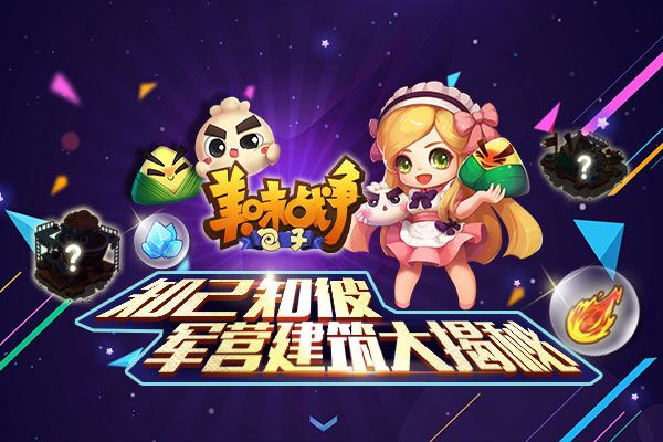 知己知彼百战不殆  《美味战争》军营建筑大揭秘